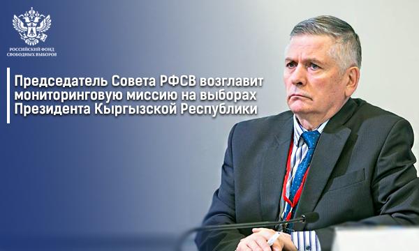 Председатель Совета РФСВ возглавит мониторинговую миссию на выборах Президента Кыргызской Республики