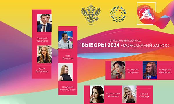 Специальный доклад «Выборы 2024 – молодежный запрос»