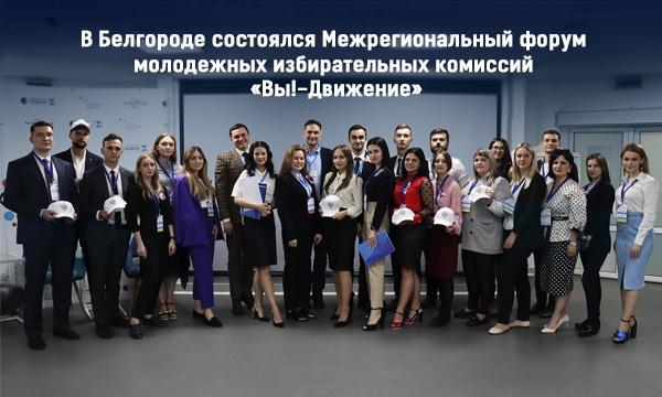 Молодежные избиркомы Белгорода, Курска и Воронежа выступили в защиту прав и интересов российских избирателей