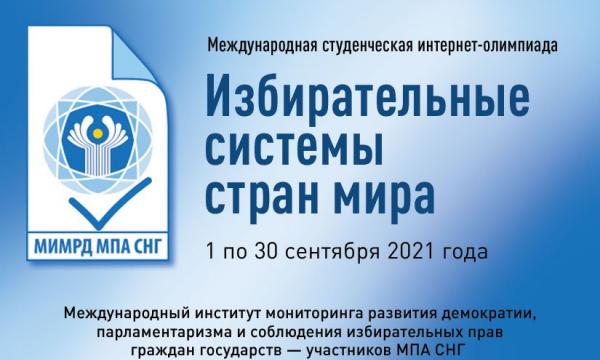 Директор РФСВ вошел в состав программного комитета интернет-олимпиады «Избирательные системы стран мира»
