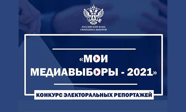 РФСВ приглашает медианаблюдателей принять участие в конкурсе репортажей о выборах