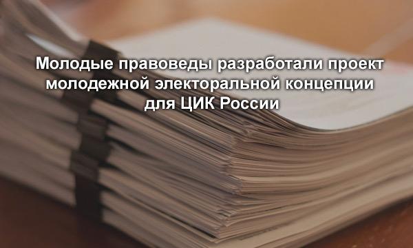 Молодежная электоральная концепция. Версия – 2021
