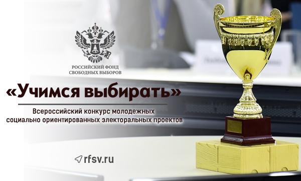 Стартовал конкурс проектов ко Дню молодого избирателя