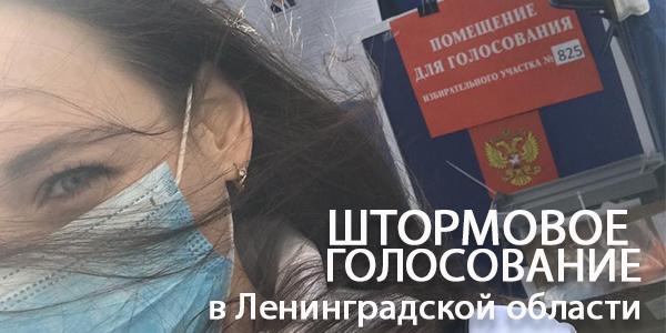 Штормовое предупреждение на выборах в Ленинградской области
