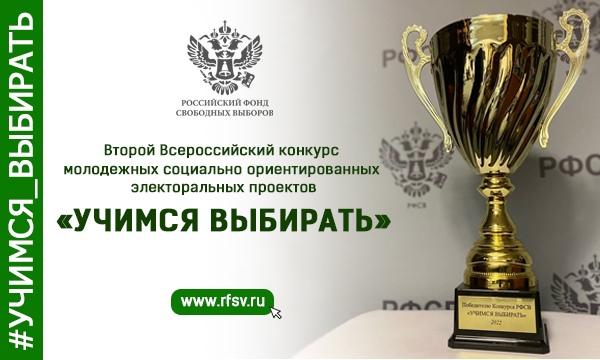 Стартует Второй Всероссийский конкурс молодежных электоральных проектов