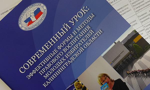 Школы Калининградской области активно используют в работе методические издания Избирательной комиссии региона