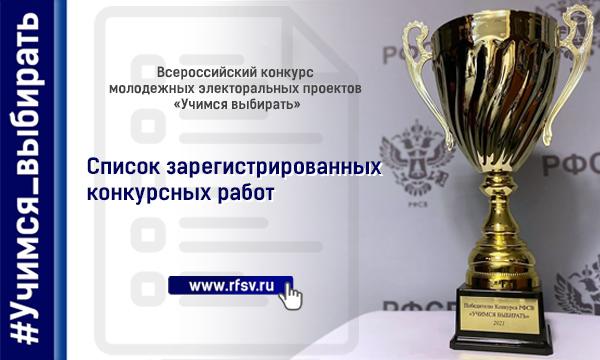 Определены полуфиналисты Всероссийского конкурса «Учимся выбирать»