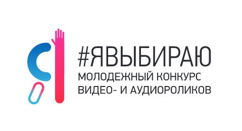 Начался прием работ на Молодежный конкурс видео- и аудиороликов #Явыбираю!