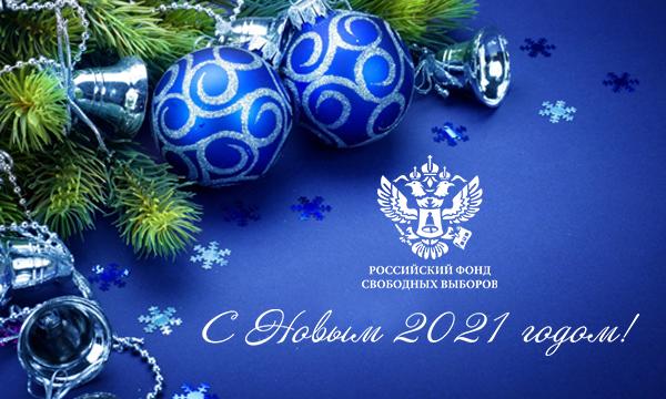 С Новым годом, дорогие друзья и коллеги!