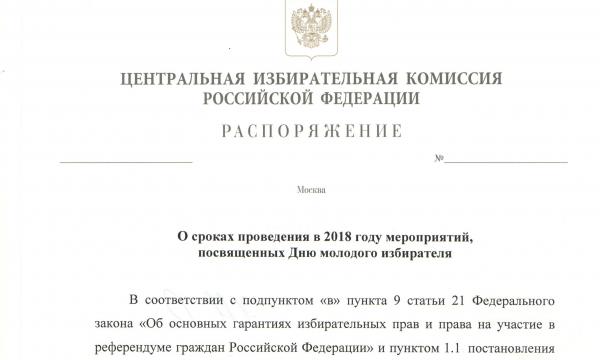 Распоряжение ЦИК России о сроках проведения в 2018 году мероприятий, посвященных дню молодого избирателя