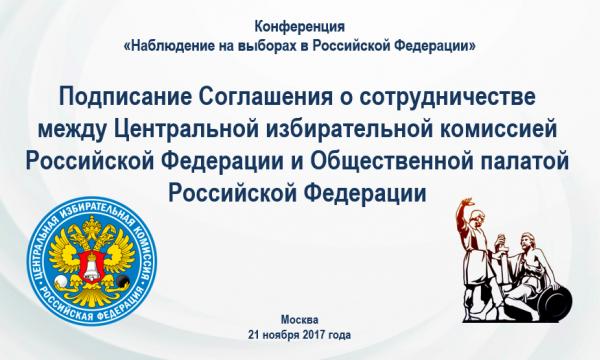Соглашение о взаимодействии ЦИК России c ОП РФ