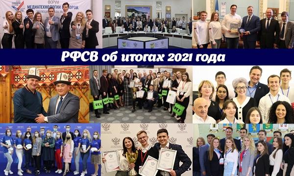 Коротко об итогах работы РФСВ в 2021 году