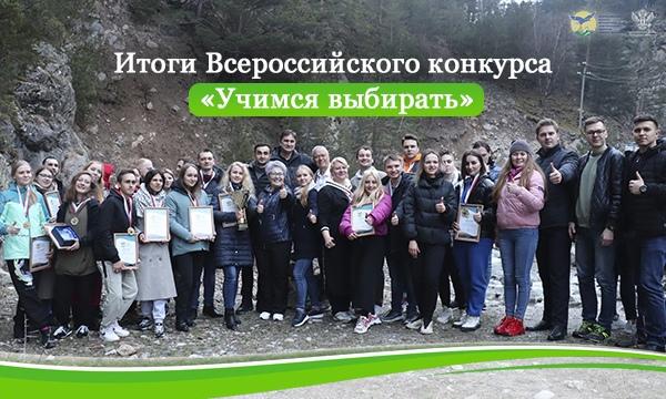 Итоги Всероссийского конкурса «Учимся выбирать»