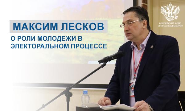 Максим Лесков о роли молодежи в электоральном процессе