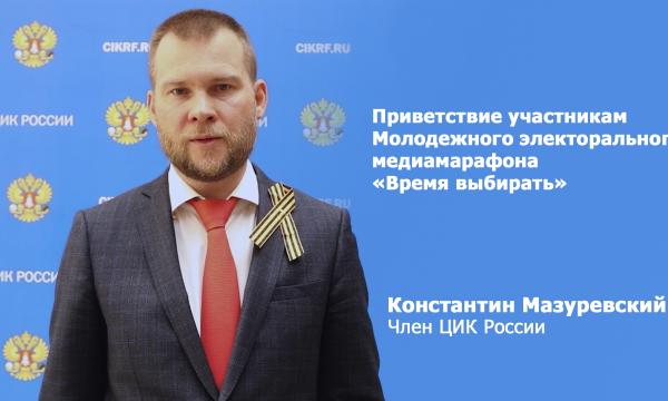 Член ЦИК России Константин Мазуревский направил приветствие участникам медиамарафона «Время выбирать»