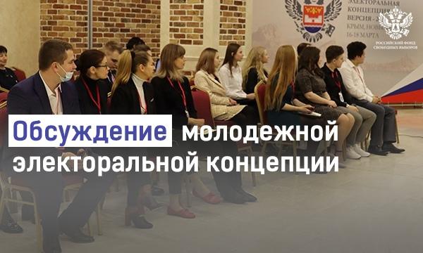 Молодежная электоральная концепция - 2021 прошла общественную экспертизу