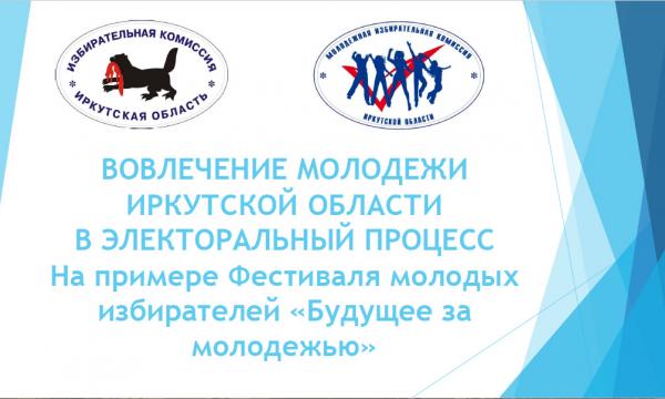 МИК Иркутской области представляет Фестиваль молодых избирателей "Будущее за молодежью"
