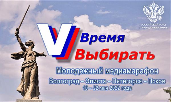 Молодежный медиамарафон «Время выбирать» пройдет в четырех регионах России