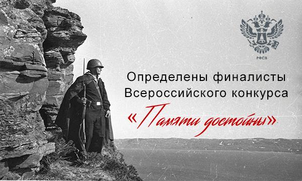 Определены финалисты Всероссийского конкурса #Памяти достойны