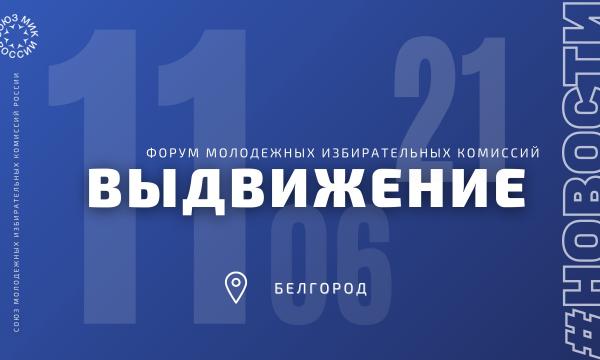 ЦИК России приветствует участников Белгородского форума молодежных избиркомов