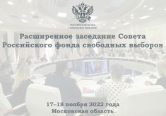 Лучшие практики правового просвещения и мониторинга выборов обсудят на заседании Совета РФСВ