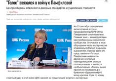 Комментарий к статье в Независимой газете «Голос» ввязался в войну с Памфиловой»