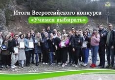 Итоги Всероссийского конкурса «Учимся выбирать»