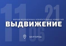 ЦИК России приветствует участников Белгородского форума молодежных избиркомов