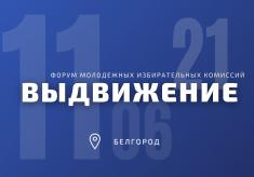 ЦИК России приветствует участников Белгородского форума молодежных избиркомов