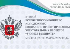 Регионы России поддерживают участников конкурса «Учимся выбирать»