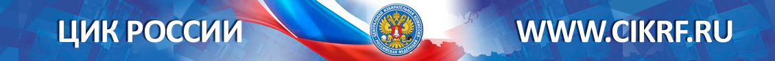 ЦИК Российской Федерации